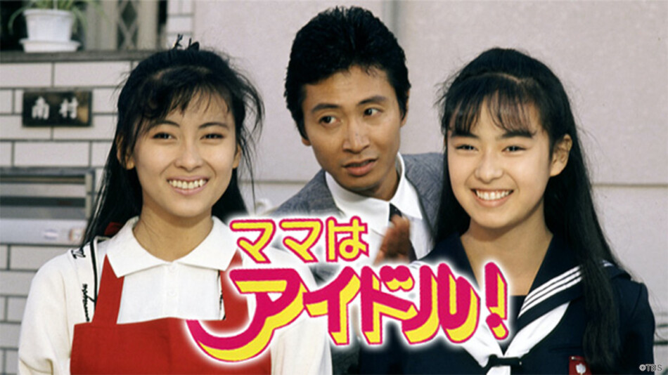 中山美穂が後藤久美子のママに 1987年放送のTBSドラマ『ママはアイドル