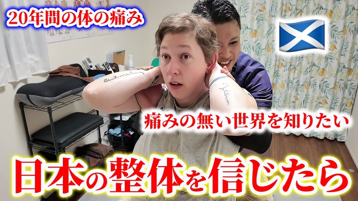 日本の整体に衝撃を受ける外国人YouTuber