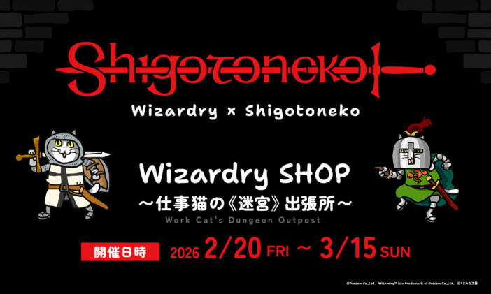 名作RPG『Wizardry』と仕事猫が初コラボ　秋葉原・神保町で限定ショップ