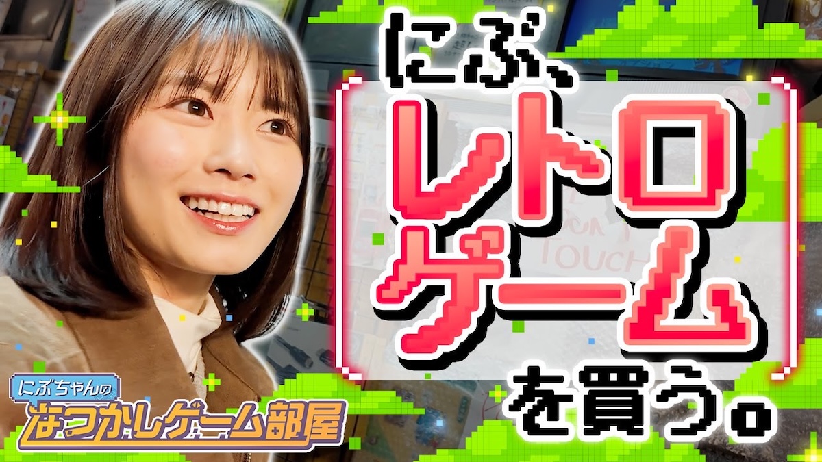 丹生明里、懐かしの『スーファミ』に大興奮