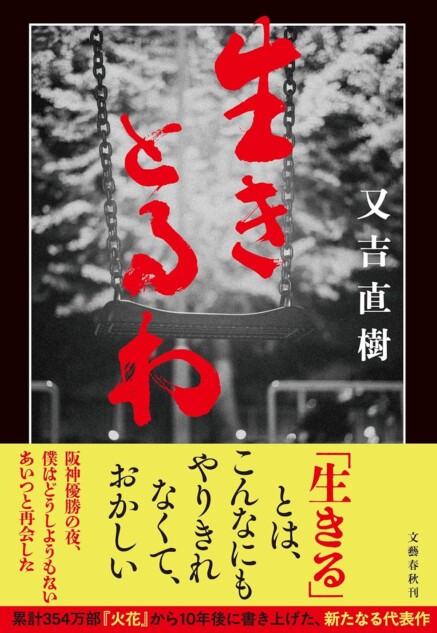 又吉直樹、約6年ぶりの新作がランクイン