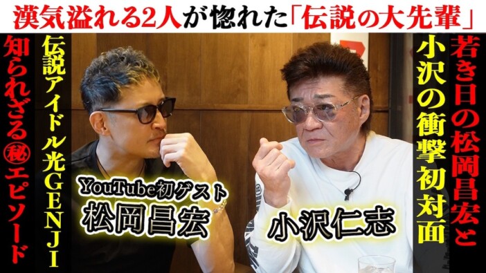 松岡昌宏、小沢仁志とぶっちゃけトーク　“抗っていたアイドル”を挙げ感心「あれはすごい」
