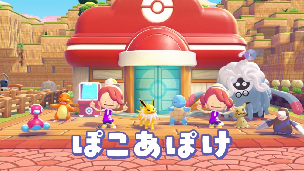 『ぽこ あ ポケモン』のテレビCM場面カット