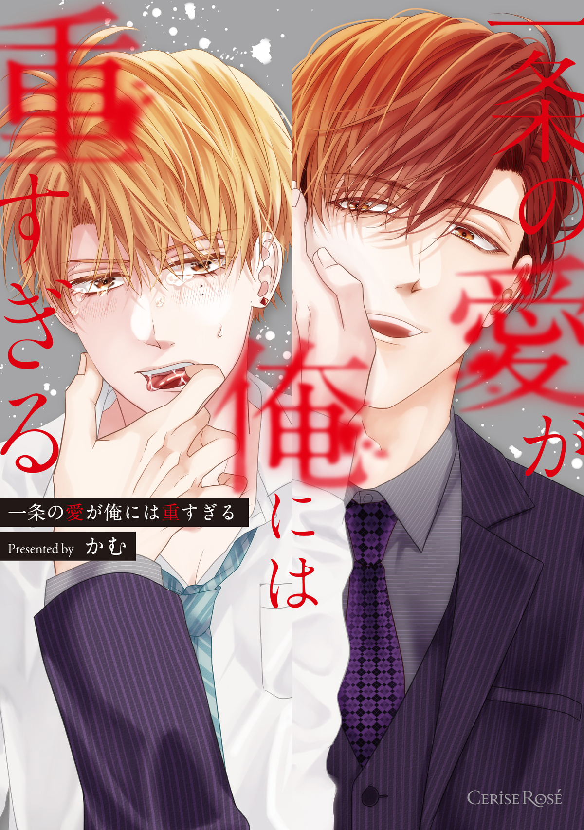 【漫画】　『一条の愛が俺には重すぎる』の画像