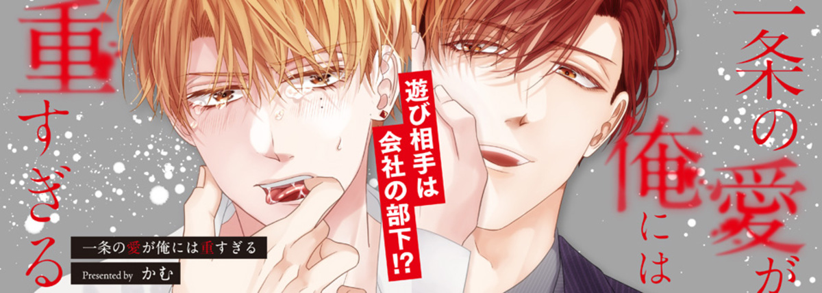【漫画】　『一条の愛が俺には重すぎる』の画像
