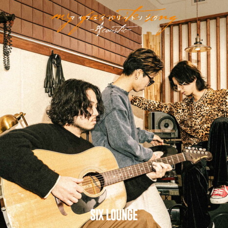 SIX LOUNGE、初のアコースティック盤