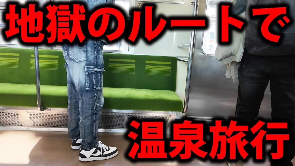 スーツ、“地獄の激安ルート”で伊香保温泉へ