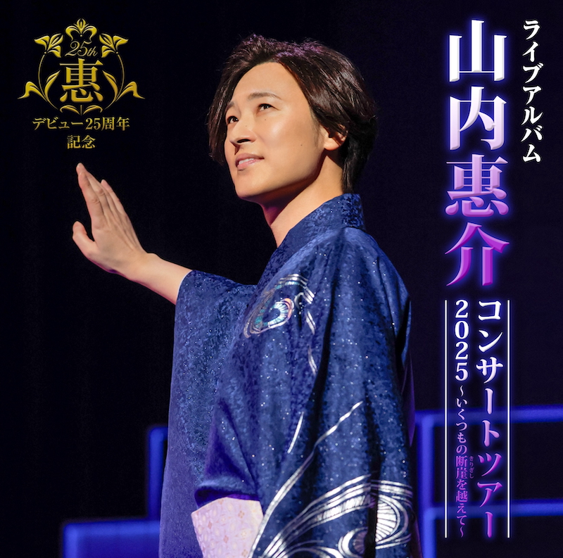 山内惠介、デビュー25周年記念コンサートツアー映像作品リリース 「闇