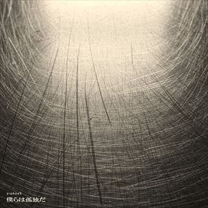 「僕らは孤独だ」ジャケット