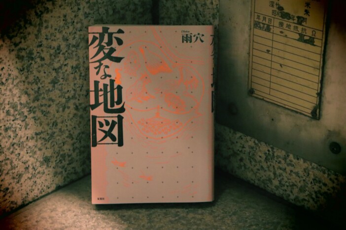 雨穴「変な」シリーズは本当に“変”なのか? 最新刊『変な地図』の魅力を5人の書評家が紐解く