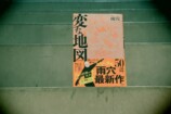雨穴『変な地図』を5人の頭脳で紐解くの画像