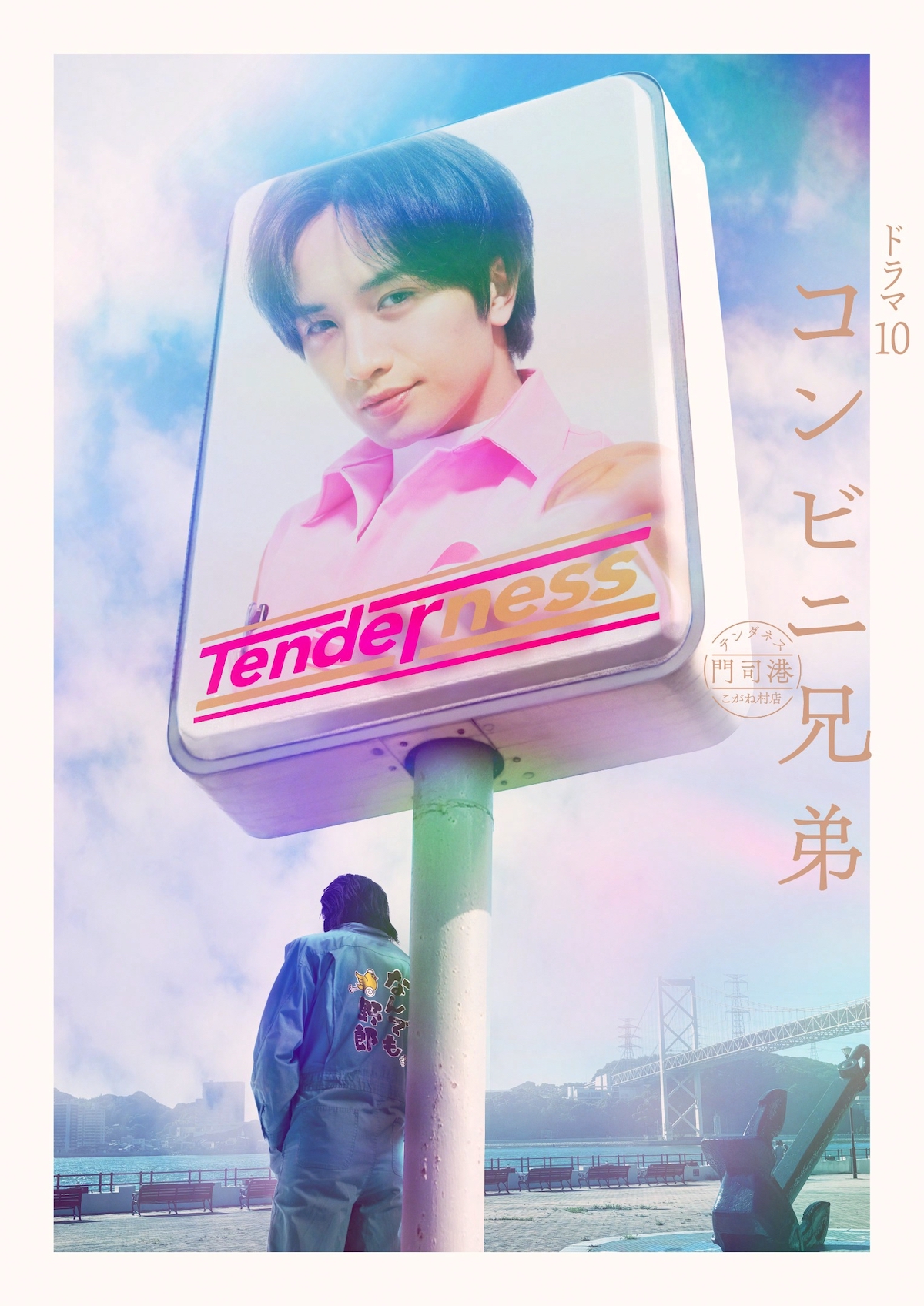 中島健人『コンビニ兄弟』4月28日より放送