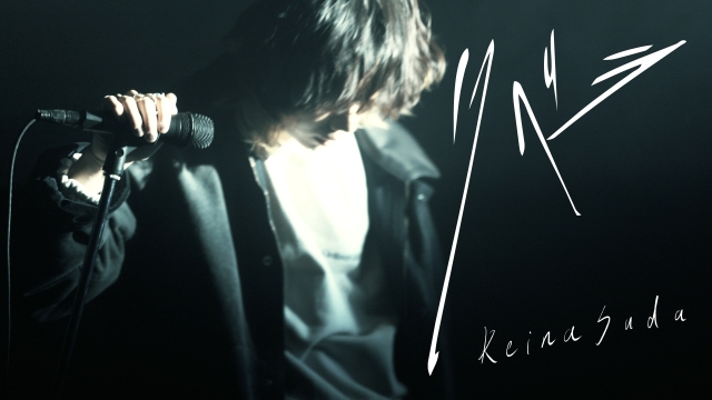 須田景凪「リベラ」Session Filmより