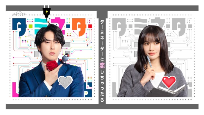 Snow Man 宮舘涼太が連ドラ初主演 『ターミネーターと恋しちゃったら』4月4日より放送へ