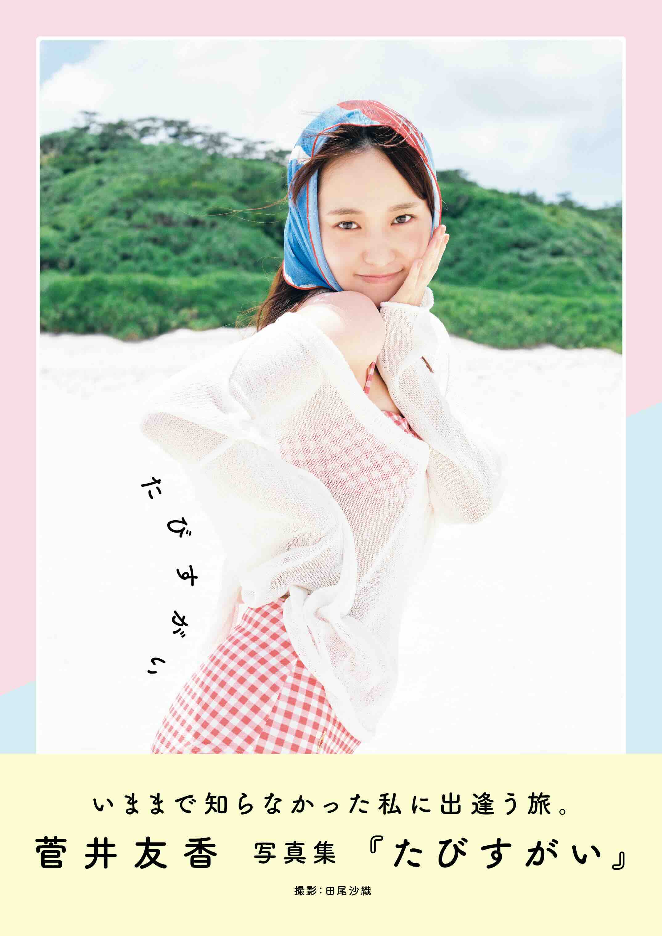菅井友香 写真集『たびすがい』会見レポの画像