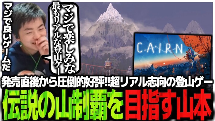 “ガチ”なクライミングゲーム『Cairn』が熱い　サバイバル×登攀の高難度作品が配信界で盛り上がる理由