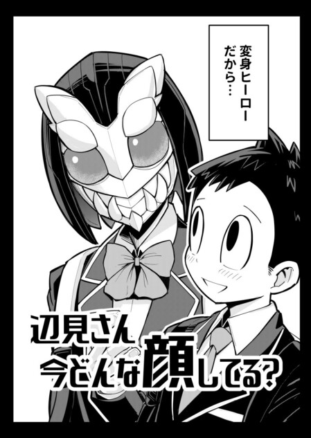 【漫画】もしも彼女が変身ヒーローだったら