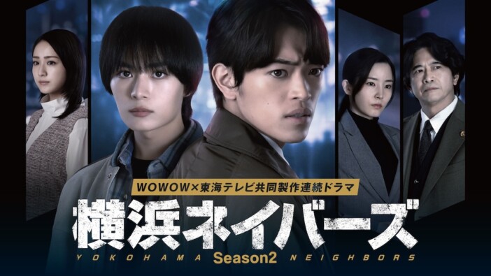 大西流星×原嘉孝『横浜ネイバーズ』S2に蓮佛美沙子、萩原聖人、酒向芳が出演　特報映像も