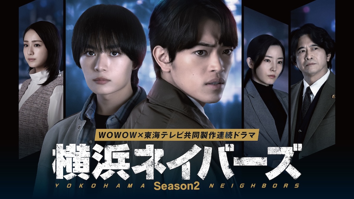 『横浜ネイバーズ』S2に蓮佛美沙子ら