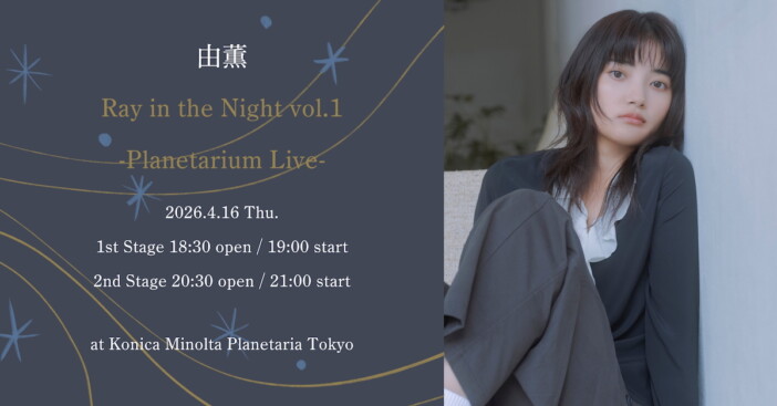 由薫、“夜”をテーマにしたライブシリーズを全4公演開催　第1弾は初のプラネタリウムライブに