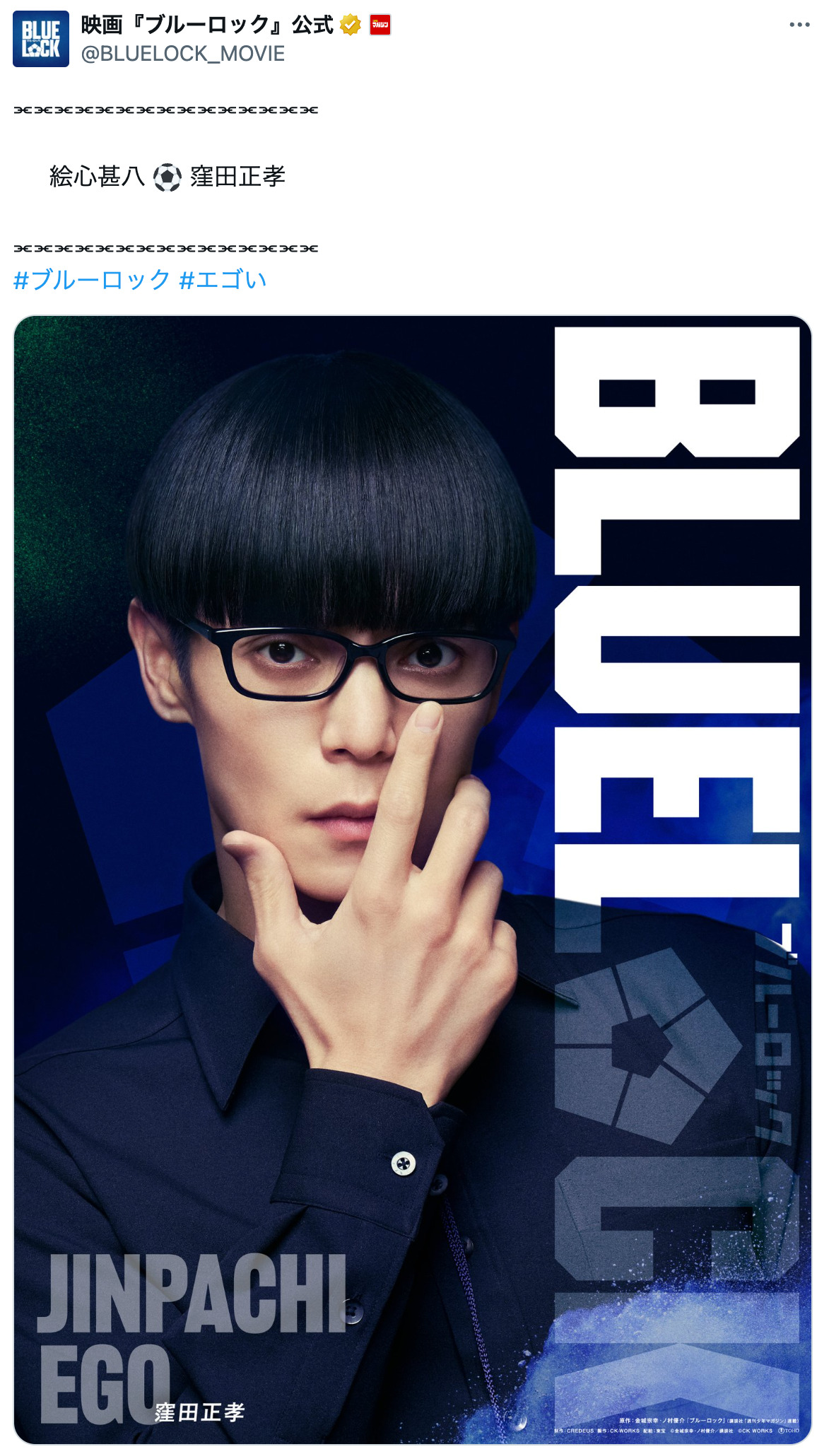 窪田正孝の『ブルロ』絵心甚八はハマり役？