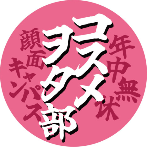 VAZ、Xコミュニティ「コスメヲタ部」始動