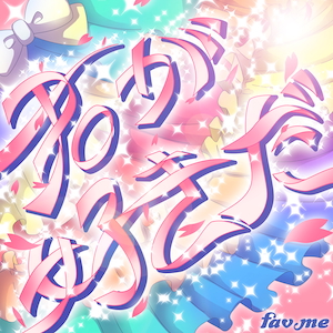 「君が好きだ」ジャケット写真