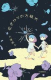 大滝瓶太最新刊『花ざかりの方程式』の画像