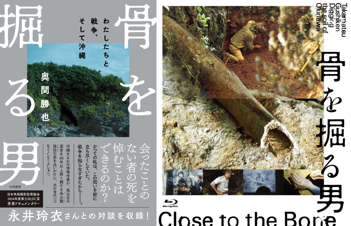 奥間勝也監督作『骨を掘る男』2月ソフト化