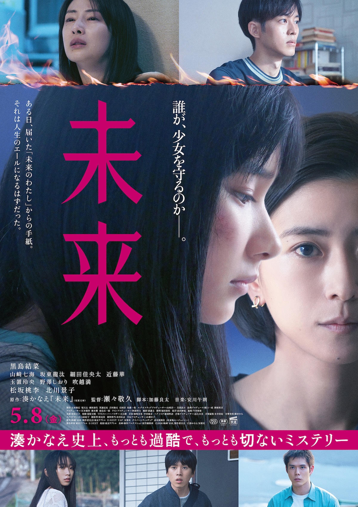 黒島結菜主演『未来』本予告&本ポスター
