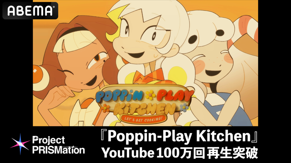ABEMA「Project PRISMation」の取り組み