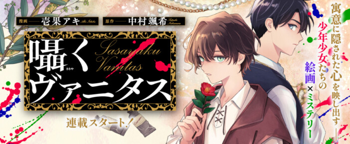 【漫画】少年少女たちの絵画×ミステリー『囁くヴァニタス』1話&2話先行単話配信スタート