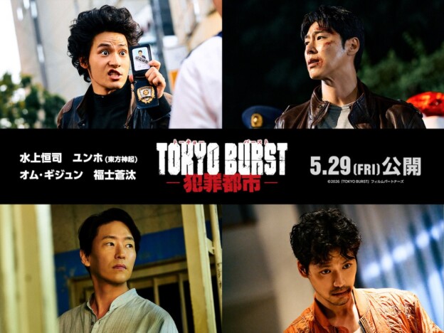 『TOKYO BURST-犯罪都市-』主演は水上恒司　共演にユンホ、福士蒼汰、オム・ギジュン