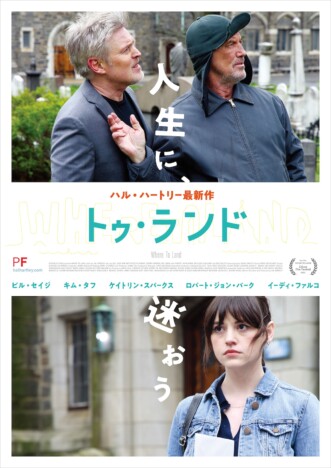 ハル・ハートリー監督11年ぶり新作『トゥ・ランド』4月25日公開へ　特集上映の開催も決定