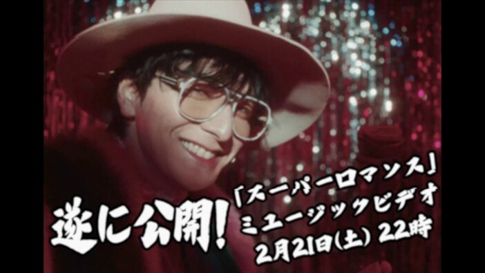生田斗真、デビュー曲「スーパーロマンス」MV公開　ティザー映像＆初のYouTube生配信開催も