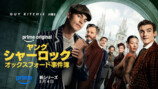 『ヤング シャーロック』3月4日アマプラ配信の画像
