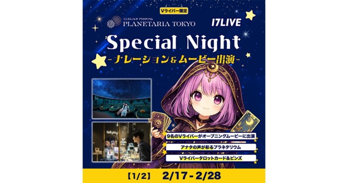 17LIVE、プラネタリウムでの豪華イベントに向けて「ナレーション&ムービー出演権争奪戦」開催決定