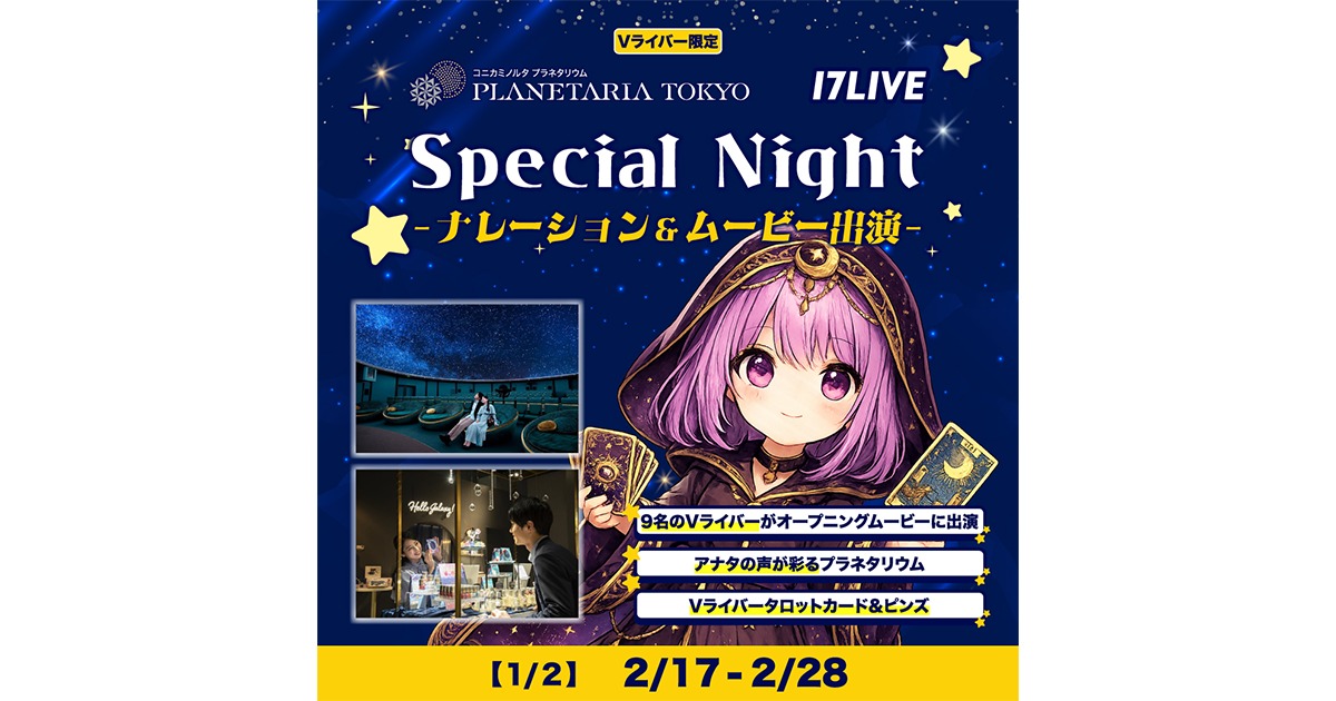 17LIVEがプラネタリウムで大型イベント