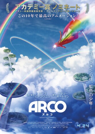 『ARCO/アルコ』特報&ティザービジュアル