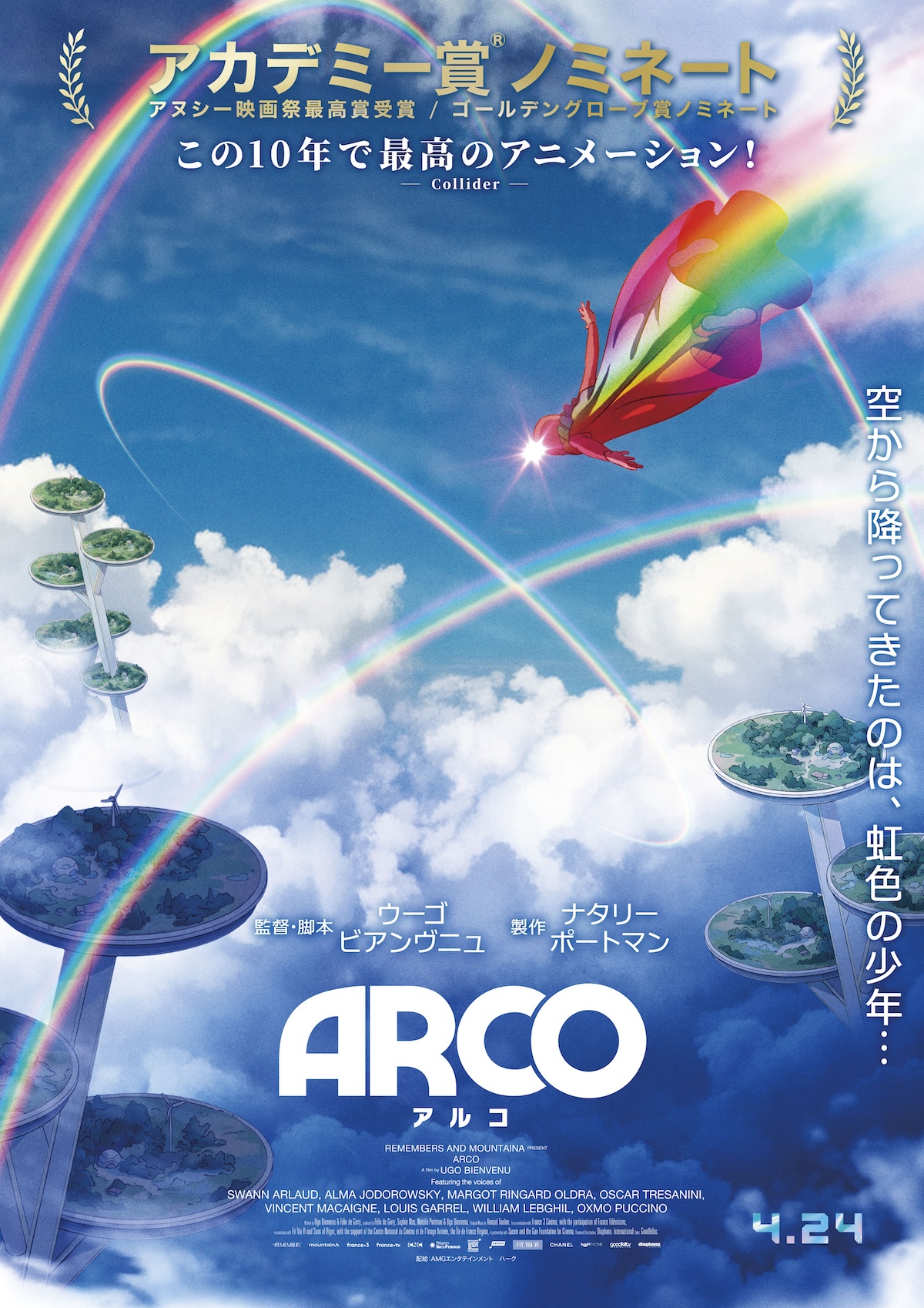 『ARCO／アルコ』特報＆ティザービジュアル