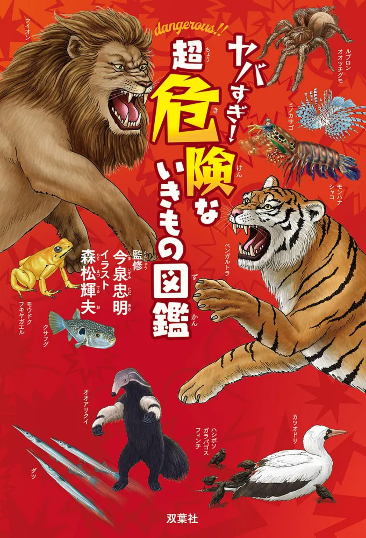 『ヤバすぎ！超危険ないきもの図鑑』の画像