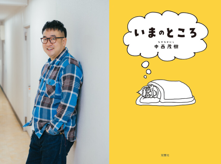 なすなかにし・中西、那須への想いを語る