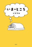 なすなかにし・中西、那須への想いを語るの画像