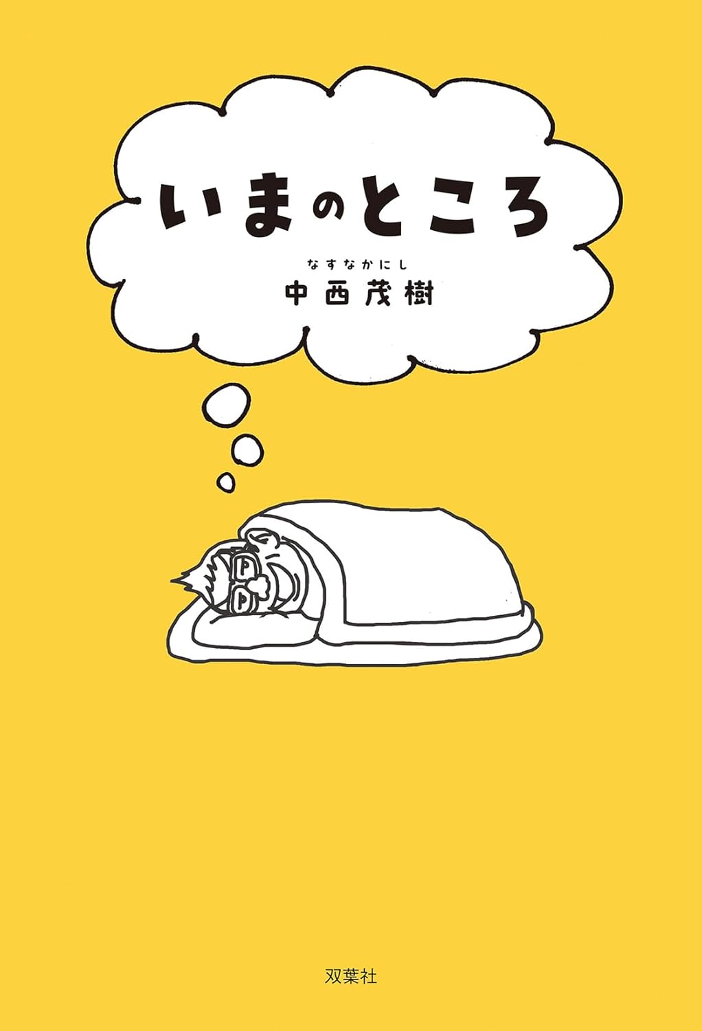 なすなかにし・中西、那須への想いを語るの画像