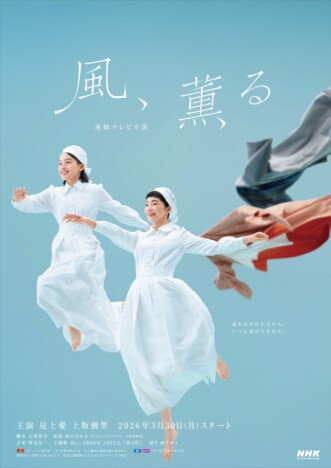 見上愛×上坂樹里が軽やかに飛び出す姿が 朝ドラ『風、薫る』メインビジュアル公開