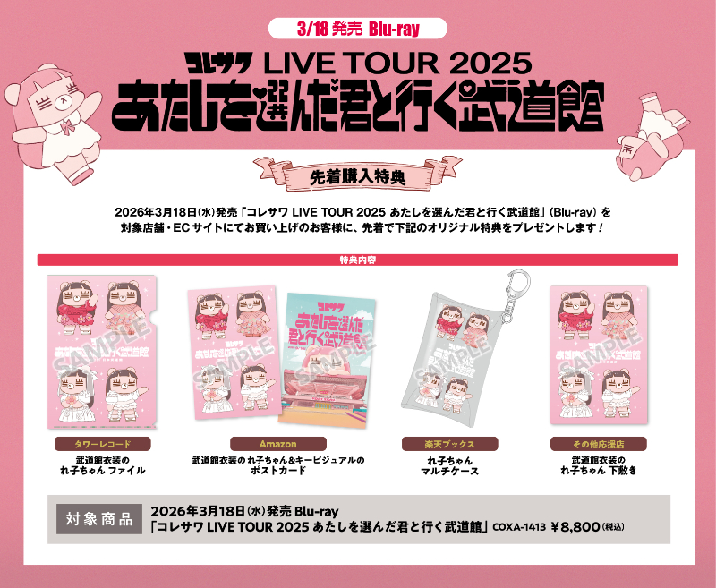 ライブBlu-ray『コレサワ LIVE TOUR 2025 あたしを選んだ君と行く武道館』各種購入者特典絵柄画像