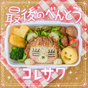 コレサワ「最後のべんとう」ジャケット写真