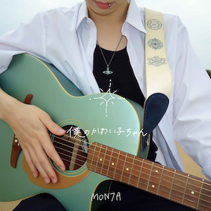 「僕のかわい子ちゃん」ジャケット写真