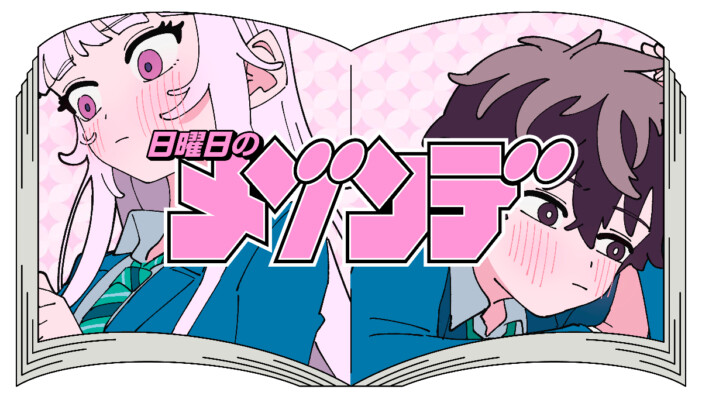 日曜日のメゾンデ、『百瀬アキラの初恋破綻中。』原作の新曲「恋のいうとおり」配信＆MV公開