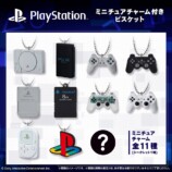 PlayStation/ミニチュアチャーム付きビスケット　ラインナップ